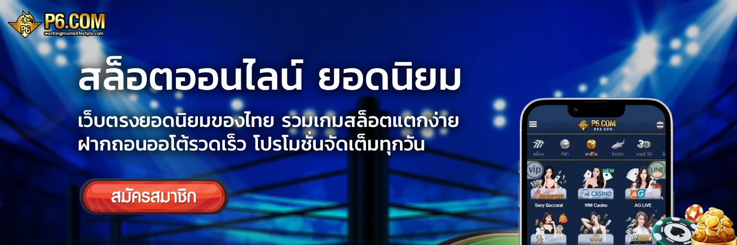 p6 เครดิตฟรี 188