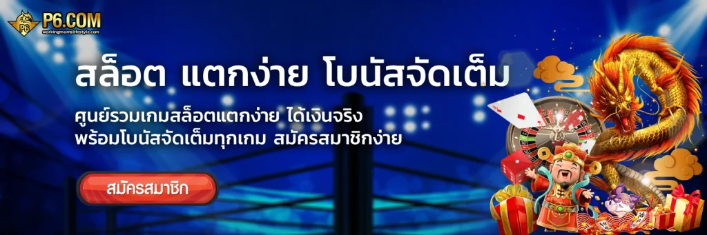 p6 สล็อต
